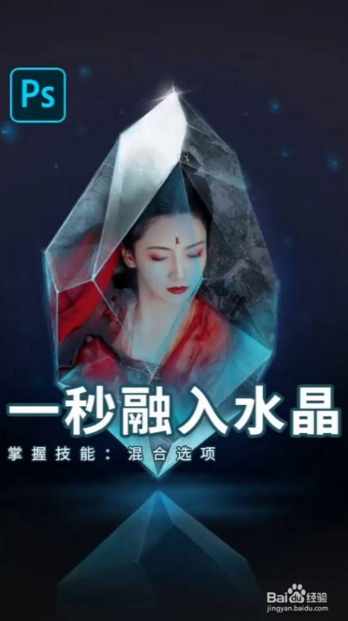 学会了它可以制作绝美的海报,下面来学习怎样用ps一秒融入水晶