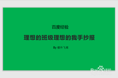 理想的班级理想的我手抄报