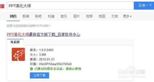 首先我们先在百度上面搜索ppt美化大师这个软件并下载安装
