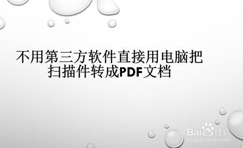 不用第三方软件直接用电脑把扫描件转成pdf文档