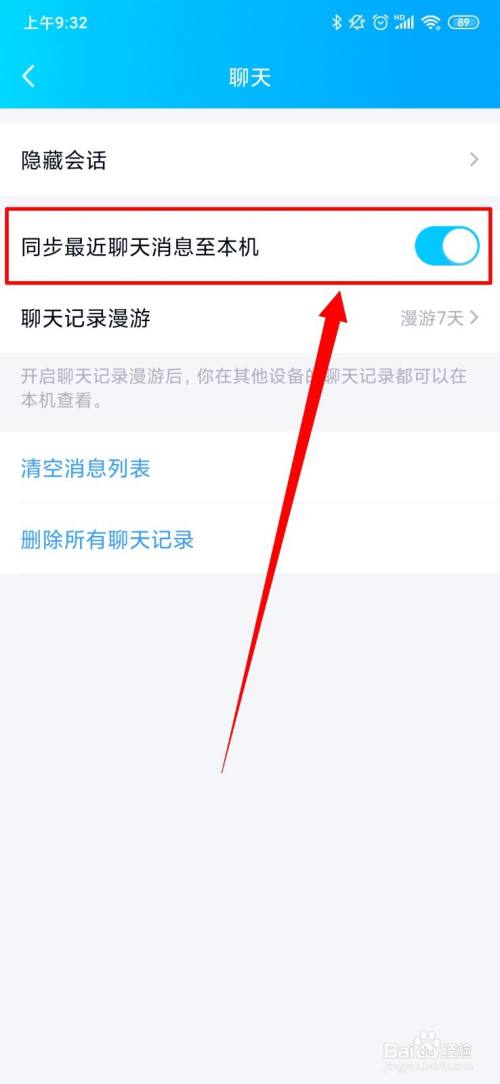 qq怎么同步聊天记录
