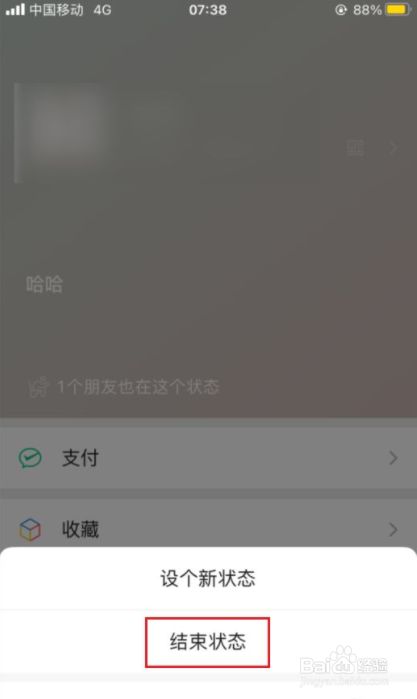 微信怎么取消设置的状态