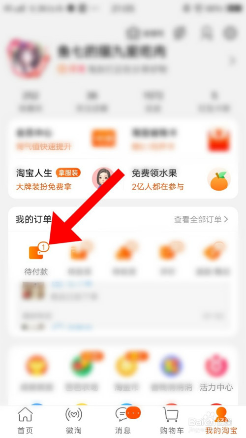 进入【我的淘宝】后,进入个人主页,点击【待付款】进入下一界面