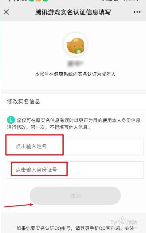 腾讯成长守护平台修改实名认证