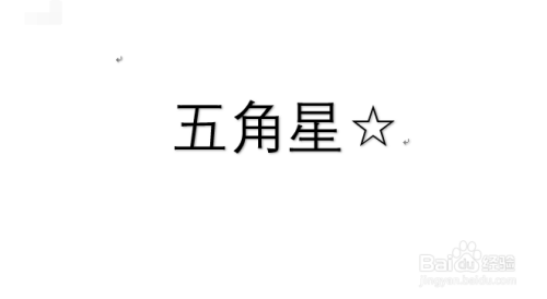 word如何输入五角星符号☆?