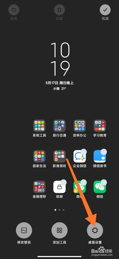 如何设置手机桌面主屏