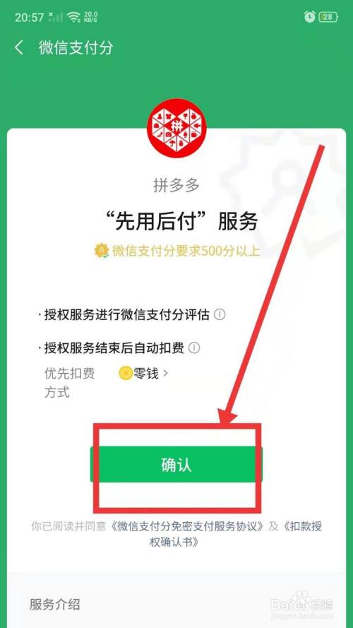 进入微信支付分拼多多先用后付服务页面后点击确认即可