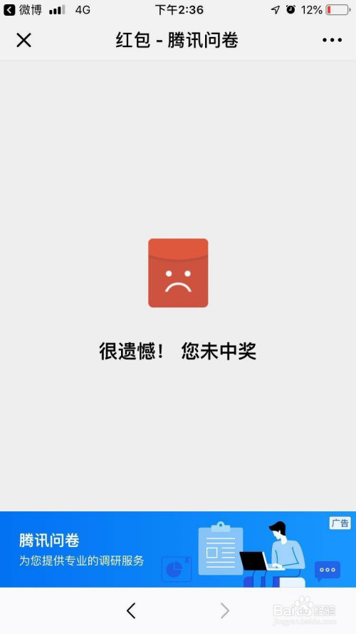 游戏/数码 > 互联网  7 假如你没有抽中,平台会提示:很遗憾!