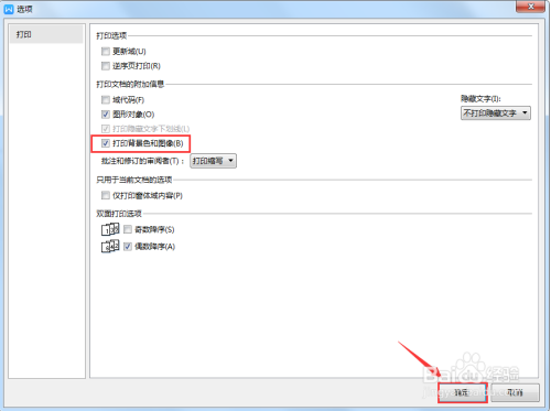 wps文档如何设置打印背景颜色和背景图片