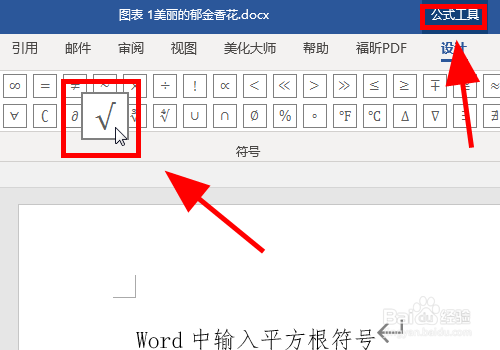 游戏/数码 电脑 电脑软件8 以上就是如何在word文档中输入平方根