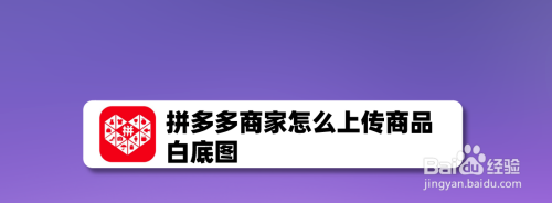 拼多多商家怎么上传商品白底图