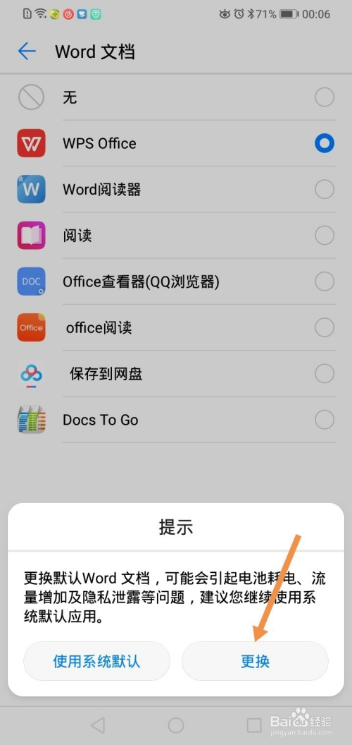 华为手机如何修改word文档的打开方式?