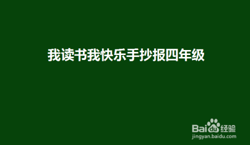 我读书我快乐手抄报四年级