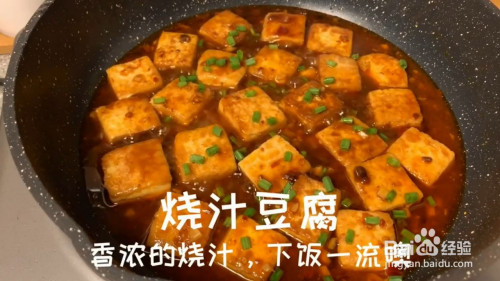 如何制作烧汁豆腐?