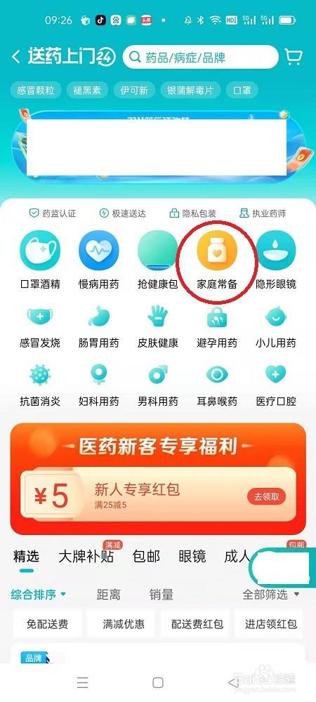 怎么用饿了么买药