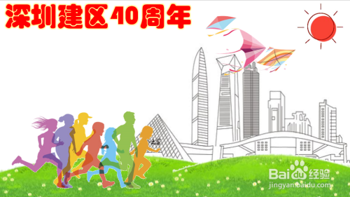 深圳建区40周年手抄报