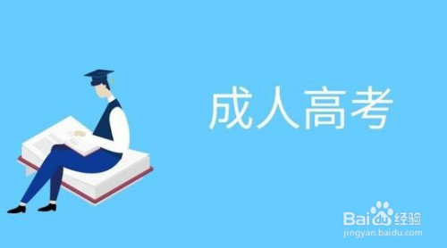 泉州专升本成人高考函授报名流程