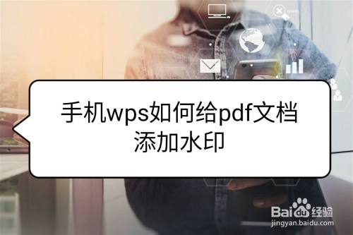 手机wps如何给pdf文档添加水印