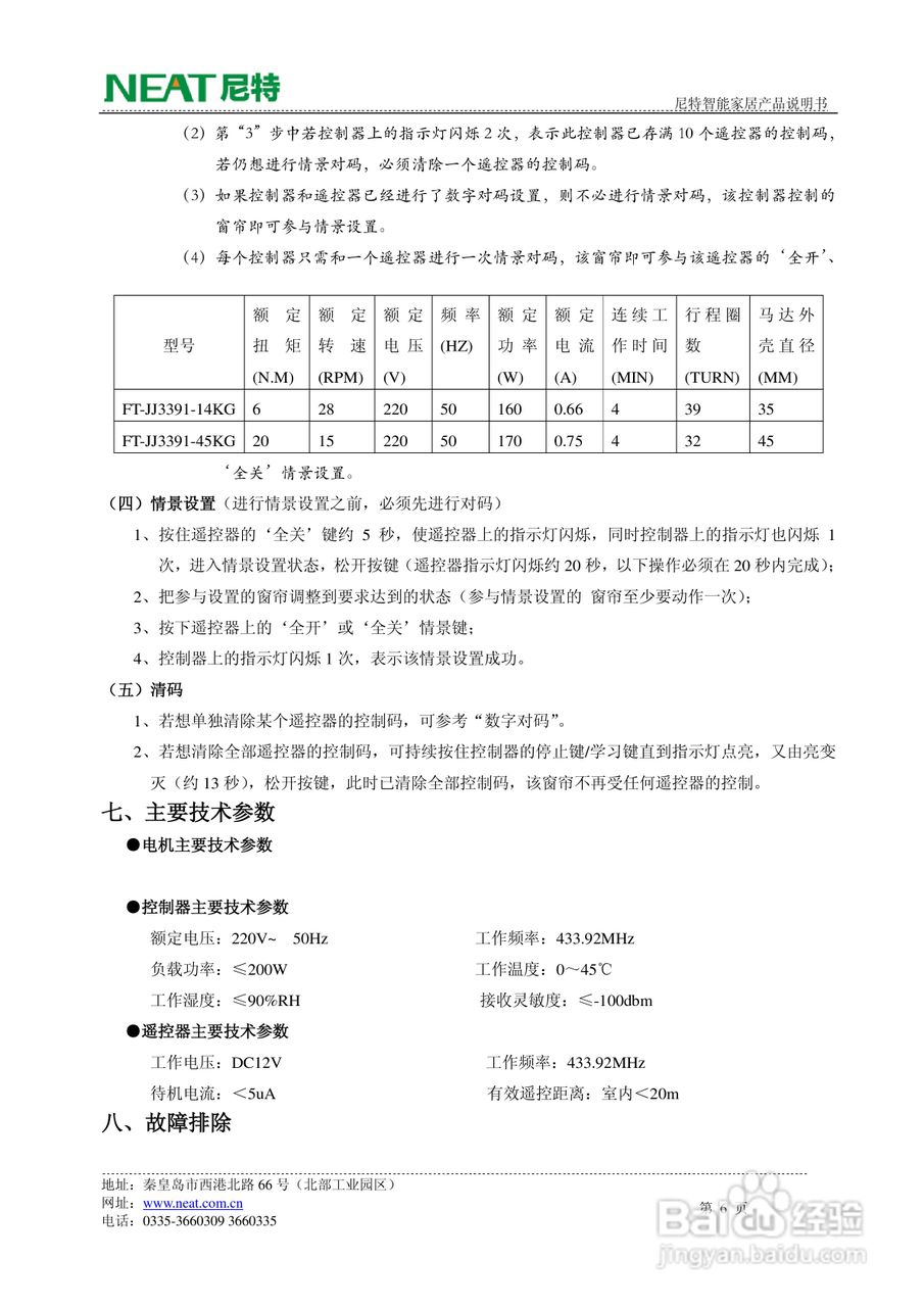 尼特nt-jj3391-14kg/45kg卷帘式电动窗帘使用说明书