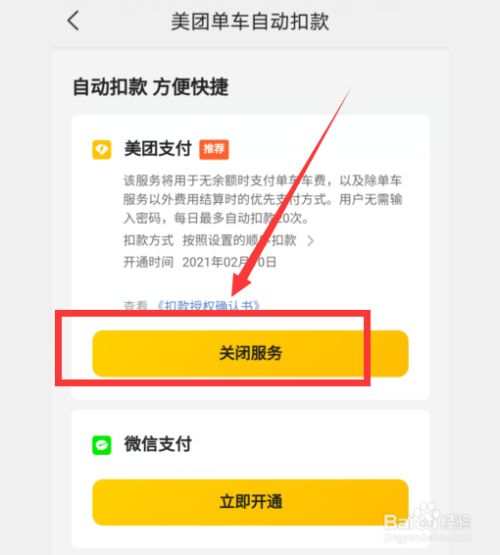 怎么关闭美团单车自动扣款