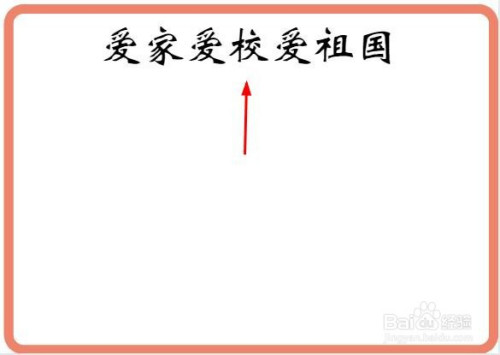 爱家爱校爱祖国手抄报内容