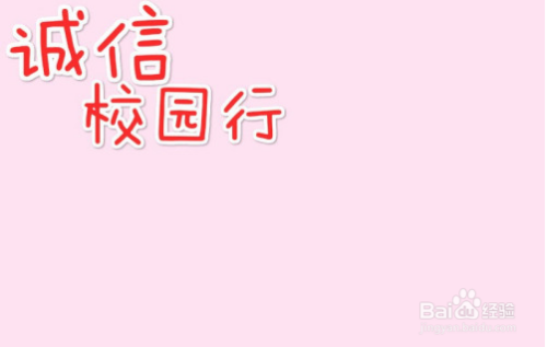 诚信校园行手抄报