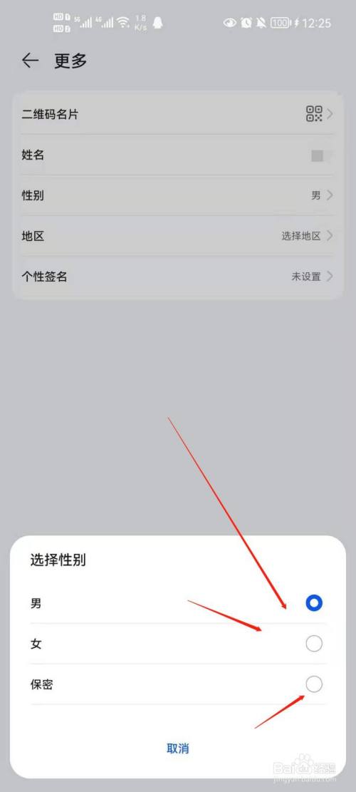 华为账号怎么更改性别?