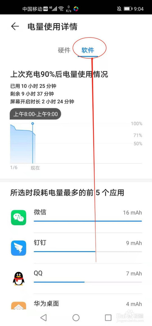 华为手机如何查看软件的电量使用详情