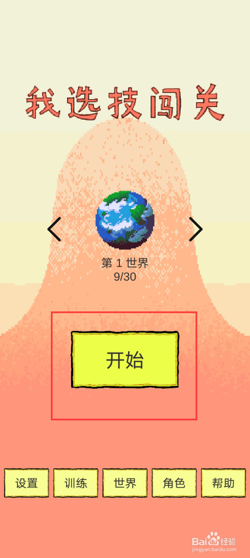 我选技闯关怎么玩