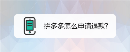 拼多多怎么申请退款?