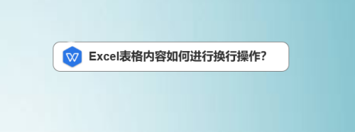 excel表格内容如何进行换行操作?