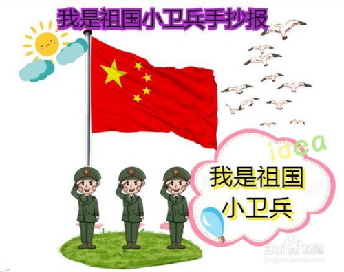 我是祖国小卫兵手抄报