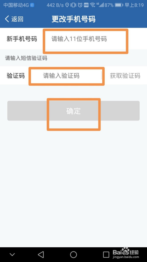 最后输入新的手机号和验证码,并点击确定