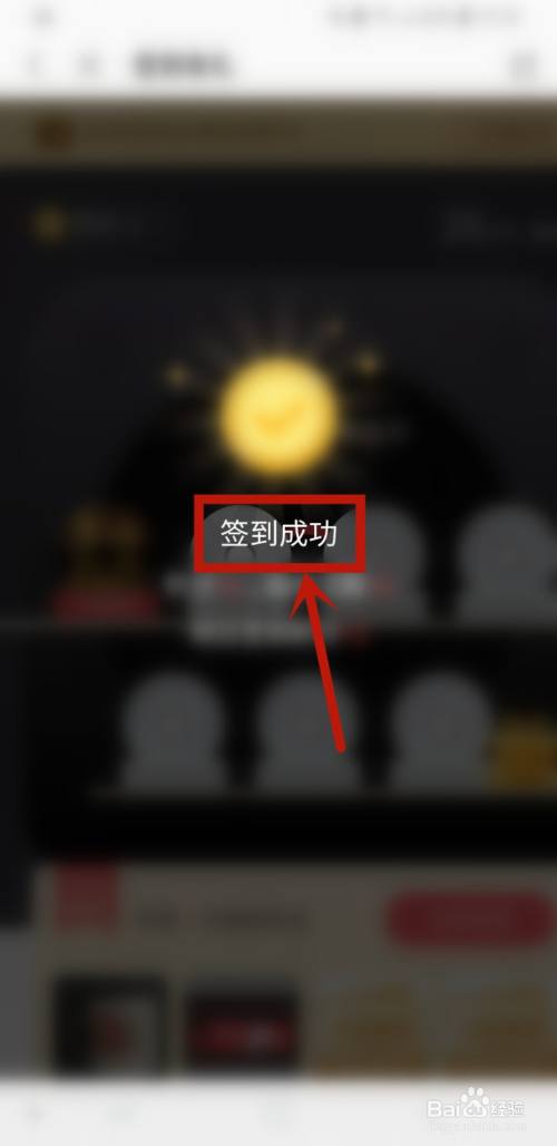 当页面中出现签到成功的消息提醒之后,设置就完成了.