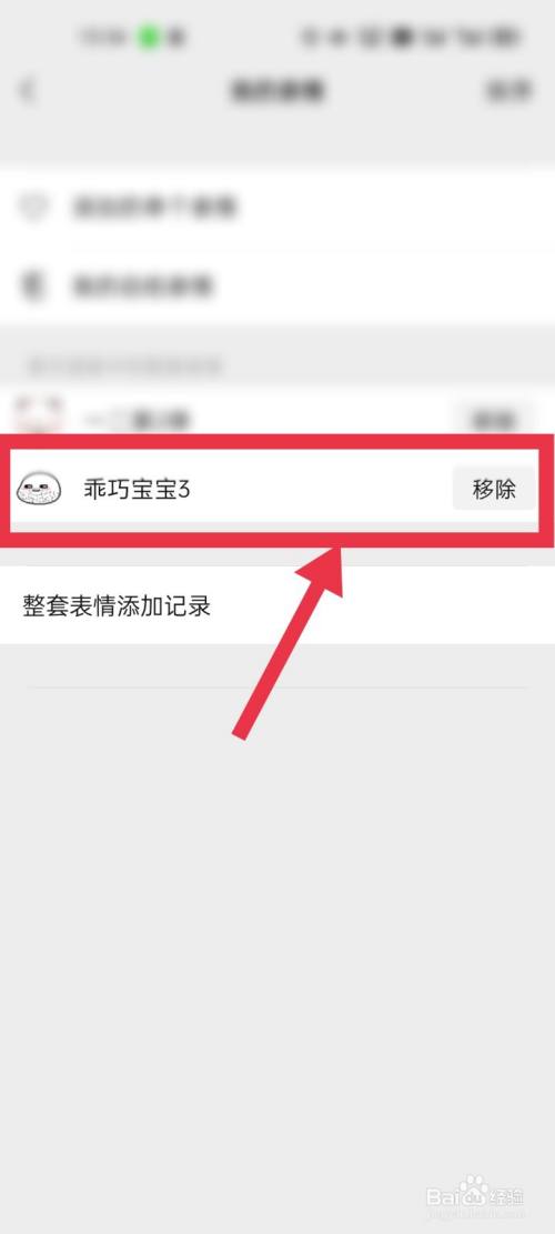 手机微信软件如何移除已添加的表情包?