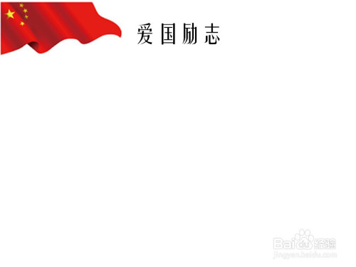 爱国励志手抄报