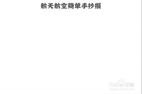 航天航空简单手抄报