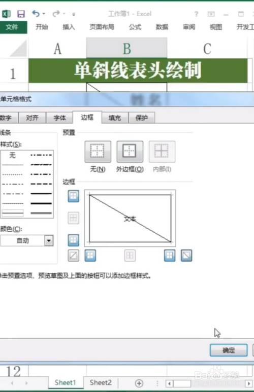 excel如何绘制单斜线表头?