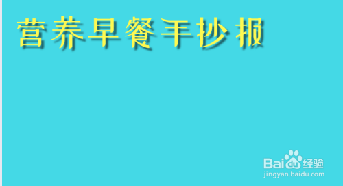 营养早餐手抄报简单又好看