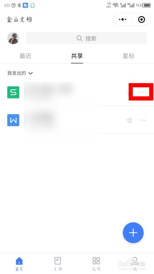 金山文档微信小程序怎么取消共享