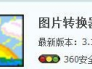 怎样才能把图片格式转换成jpg和png?