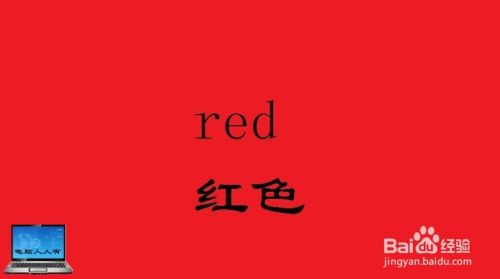 red 红色