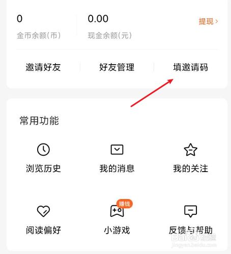番茄免费小说如何填写邀请码获得现金奖励