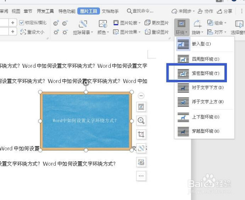 word中如何设置文字环绕方式?