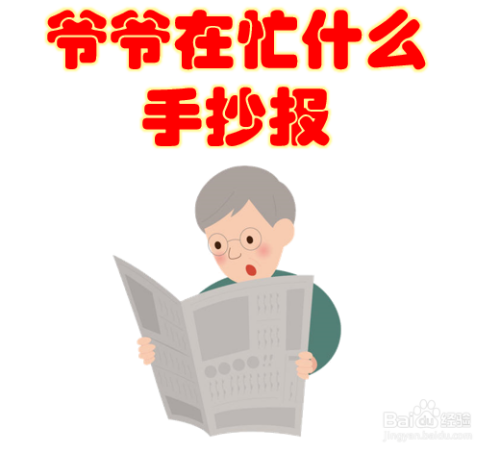 爷爷在忙什么的手抄报内容