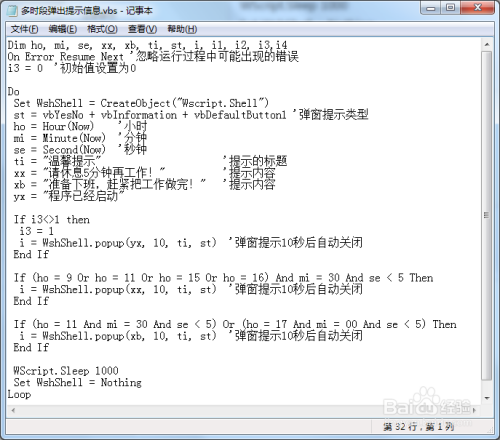 使用vbs脚本程序多时段弹出提示信息
