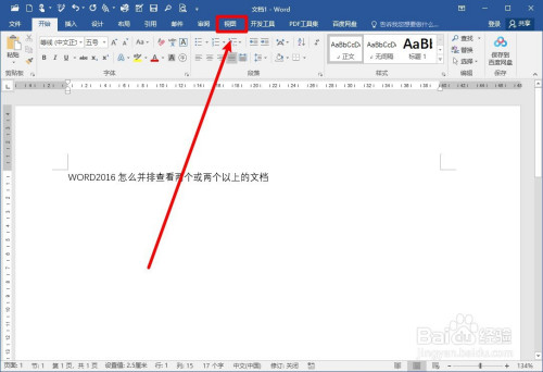 word2016怎么并排查看两个或两个以上的文档