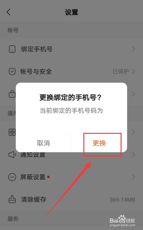 快手如何修改绑定的手机号码