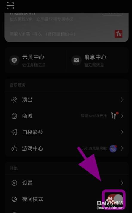 网易云音乐暗黑模式怎么启用