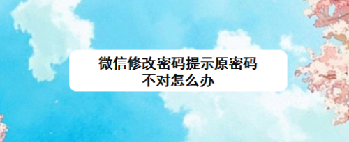 微信修改密码提示原密码不对怎么办